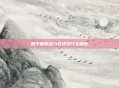 和平精英活力对决技巧全解析