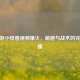 CF手游小怪兽视频爆火，萌趣与战术的完美碰撞