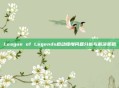 League of Legends启动缓慢问题分析与解决策略