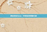 美杜莎在Dota 1中的出装策略分析