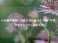 PUBG新手困境，为什么我总是一个人都打不死？绝地求生一个人都打不死