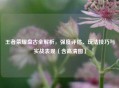 王者荣耀盘古全解析，强度评估、玩法技巧与实战表现（含高清图）