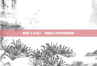 机器人大战J，隐藏关卡的终极揭秘
