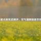 逆战星光炮实战测评，空气墙限制是否存在？
