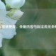 PUBG重磅更新，全新内容与玩法优化全解析