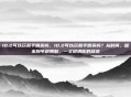 10.2可以玩和平精英吗，10.2可以玩和平精英吗？从时间、版本到年龄限制，一文说清你的疑惑
