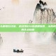 逆战怎么刷排位经验，逆战排位经验速刷指南，从青铜到枪王的实战秘籍