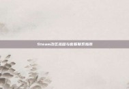 Steam改区流程与客服联系指南