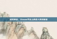虚拟拳击，Steam平台上的多人竞技体验