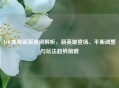 LOL美服新版重磅解析，新英雄登场、平衡调整与玩法趋势前瞻