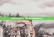 探索城市隐藏奇迹，黑天照大转盘的神秘之旅