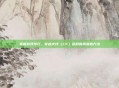 掌握游戏技巧,穿越火线(CF)延时时间查看方法