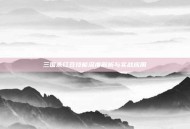 三国杀红豆技能深度解析与实战应用