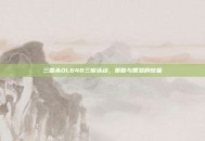 三国杀OL648三倍活动，策略与智慧的较量