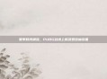 夏季时尚潮流，PUBG战场上的菠萝短袖装备