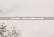 夏季时尚潮流，PUBG战场上的菠萝短袖装备