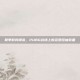 夏季时尚潮流，PUBG战场上的菠萝短袖装备
