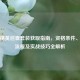 和平精英巡查套装获取指南，资格条件、申请流程及实战技巧全解析