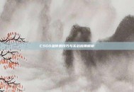CSGO急停滑技巧与实战应用解析