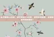 和平精英vx白号，和平精英VX白号，是零成本起跑，还是暗藏风险的捷径？