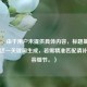 （注，由于用户未提供具体内容，标题基于修罗CF这一关键词生成，若需精准匹配请补充内容细节。）