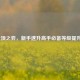 LOL云顶之弈，新手速升高手必备等级提升技巧