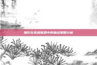 瑞兹在英雄联盟中的加点策略分析