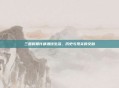 三国时期许都酒馆生活，历史与现实的交融