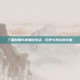 三国时期许都酒馆生活，历史与现实的交融