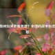 CSGO如何玩其他服务器？全球对战平台详细教程