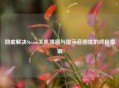 彻底解决Steam关机弹窗与提示音困扰的终极指南
