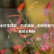 三国杀怀柔技能，历史渊源、游戏机制与实战策略全解析