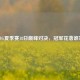 PUBG夏季赛18日巅峰对决，冠军花落谁家？