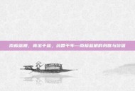南板蓝根，青出于蓝，药香千年—南板蓝根的身世与价值