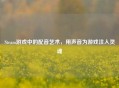 Steam游戏中的配音艺术，用声音为游戏注入灵魂