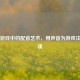 Steam游戏中的配音艺术，用声音为游戏注入灵魂