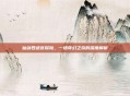 仙剑四迷宫探险，一场奇幻之旅的深度解析