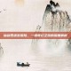 仙剑四迷宫探险，一场奇幻之旅的深度解析