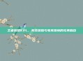 王者荣耀KPL，竞技荣耀与电竞激情的完美融合