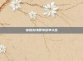 穿越火线四字名字大全
