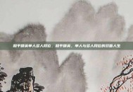 和平精英单人多人段位，和平精英，单人与多人段位的双面人生
