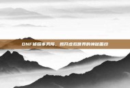 DNF侦探事务所，揭开虚拟世界的神秘面纱