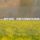 Steam摇杆游戏，经典与创新的完美融合