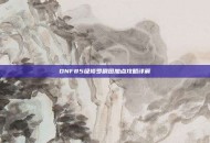DNF85级修罗刷图加点攻略详解