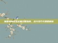 魔兽神魔逆战全面攻略指南，战斗技巧与策略解析
