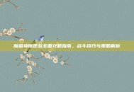 魔兽神魔逆战全面攻略指南，战斗技巧与策略解析