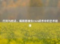 代码与枪法，编程思维在CSGO战术中的艺术碰撞