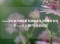 Steam平台如何查看好友添加请求及管理好友列表steam怎么看好友添加记录