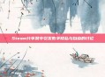 Steam分享禁令引发数字隐私与自由的讨论