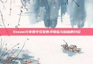 Steam分享禁令引发数字隐私与自由的讨论